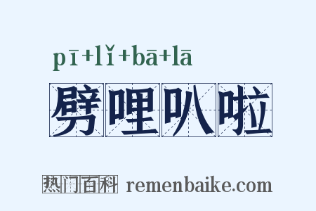 劈哩叭啦是什么意思的图片